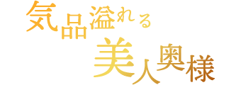 気品溢れる美人奥様