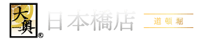 日本橋の風俗なら人妻ホテヘル 大奥 日本橋店