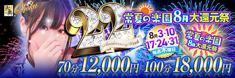 【常夏の楽園★大還元祭】70分：12,000円～ご案内可能！